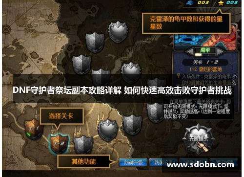 DNF守护者祭坛副本攻略详解 如何快速高效击败守护者挑战