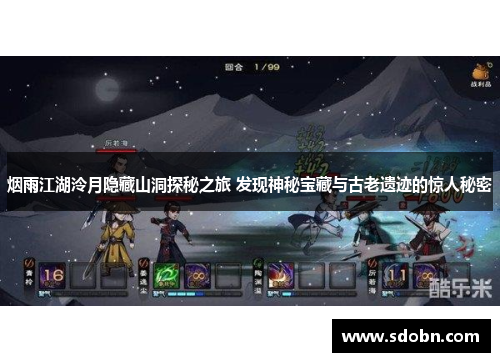 烟雨江湖泠月隐藏山洞探秘之旅 发现神秘宝藏与古老遗迹的惊人秘密