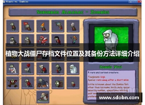 植物大战僵尸存档文件位置及其备份方法详细介绍