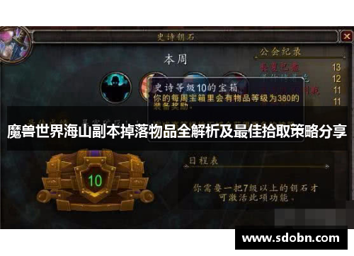 魔兽世界海山副本掉落物品全解析及最佳拾取策略分享