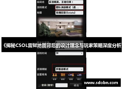 《揭秘CSOL雷狱地图背后的设计理念与玩家策略深度分析》