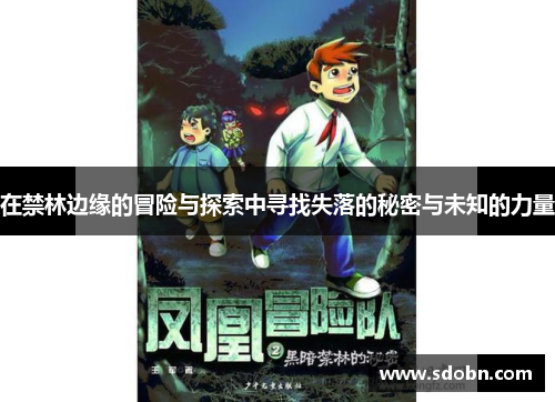 在禁林边缘的冒险与探索中寻找失落的秘密与未知的力量