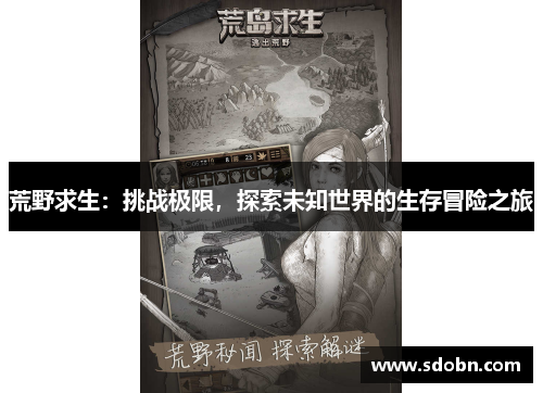 荒野求生：挑战极限，探索未知世界的生存冒险之旅