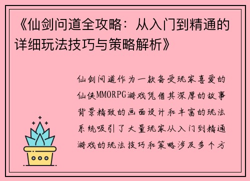 《仙剑问道全攻略：从入门到精通的详细玩法技巧与策略解析》