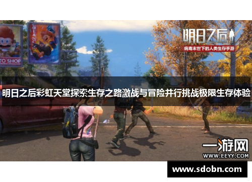 明日之后彩虹天堂探索生存之路激战与冒险并行挑战极限生存体验