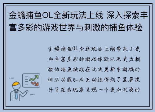 金蟾捕鱼OL全新玩法上线 深入探索丰富多彩的游戏世界与刺激的捕鱼体验