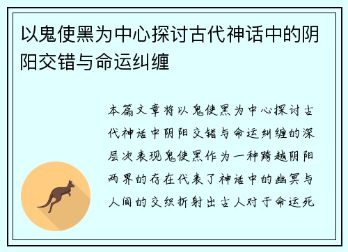 以鬼使黑为中心探讨古代神话中的阴阳交错与命运纠缠