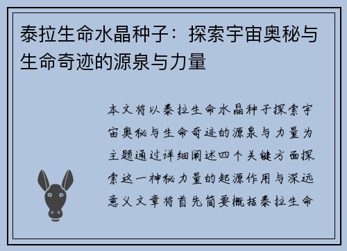 泰拉生命水晶种子：探索宇宙奥秘与生命奇迹的源泉与力量