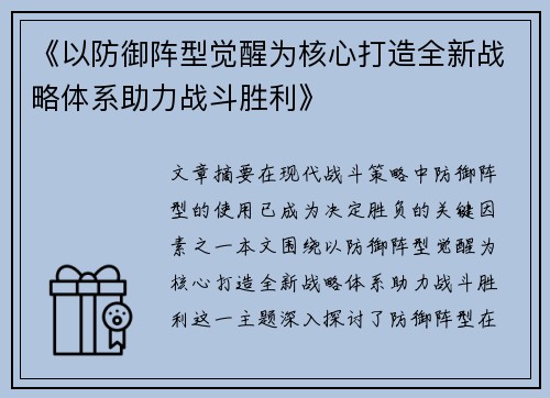 《以防御阵型觉醒为核心打造全新战略体系助力战斗胜利》