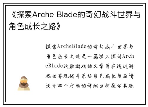 《探索Arche Blade的奇幻战斗世界与角色成长之路》