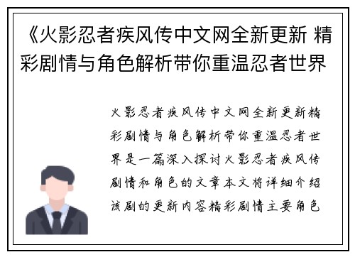 《火影忍者疾风传中文网全新更新 精彩剧情与角色解析带你重温忍者世界》