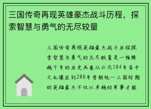 三国传奇再现英雄豪杰战斗历程，探索智慧与勇气的无尽较量