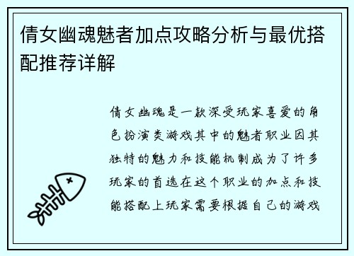 倩女幽魂魅者加点攻略分析与最优搭配推荐详解