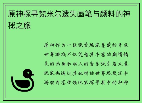 原神探寻梵米尔遗失画笔与颜料的神秘之旅