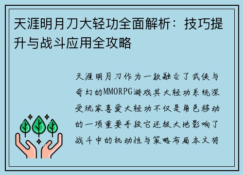天涯明月刀大轻功全面解析：技巧提升与战斗应用全攻略
