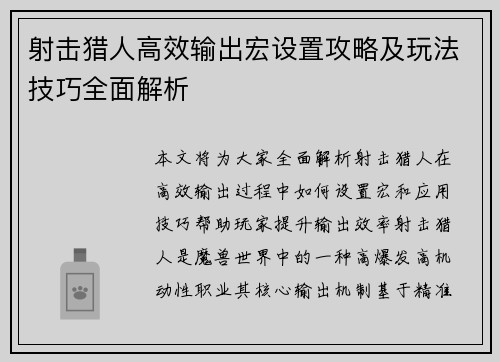 射击猎人高效输出宏设置攻略及玩法技巧全面解析
