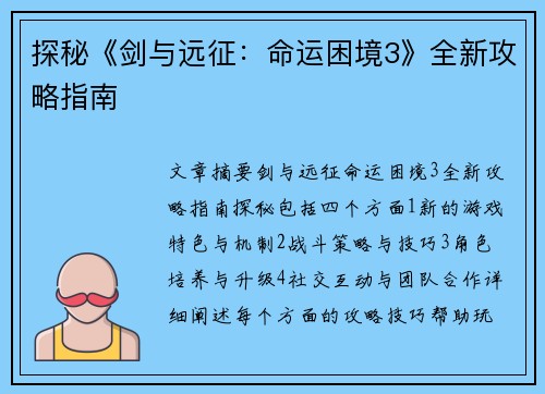 探秘《剑与远征：命运困境3》全新攻略指南