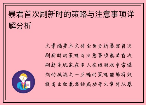 暴君首次刷新时的策略与注意事项详解分析