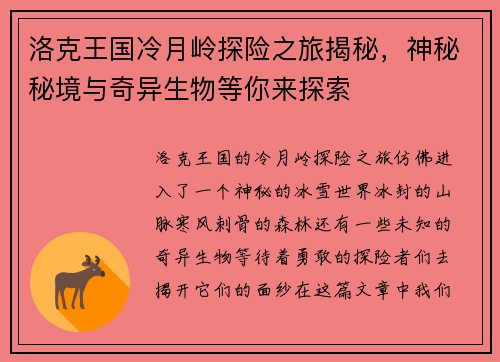 洛克王国冷月岭探险之旅揭秘，神秘秘境与奇异生物等你来探索