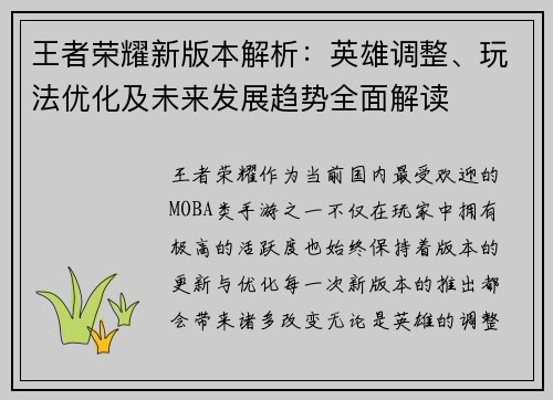 王者荣耀新版本解析：英雄调整、玩法优化及未来发展趋势全面解读