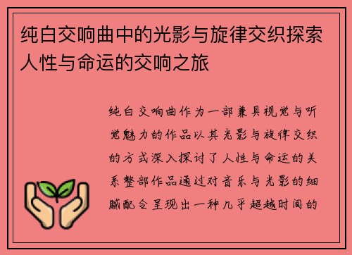 纯白交响曲中的光影与旋律交织探索人性与命运的交响之旅