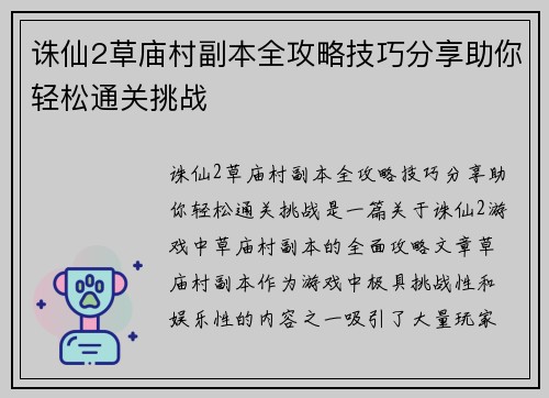 诛仙2草庙村副本全攻略技巧分享助你轻松通关挑战