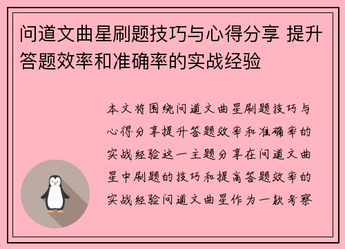 问道文曲星刷题技巧与心得分享 提升答题效率和准确率的实战经验