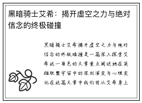 黑暗骑士艾希：揭开虚空之力与绝对信念的终极碰撞