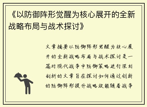 《以防御阵形觉醒为核心展开的全新战略布局与战术探讨》