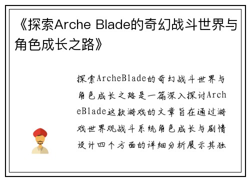 《探索Arche Blade的奇幻战斗世界与角色成长之路》