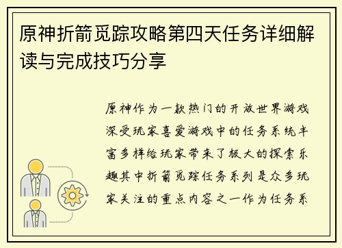 原神折箭觅踪攻略第四天任务详细解读与完成技巧分享