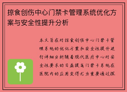 掠食创伤中心门禁卡管理系统优化方案与安全性提升分析