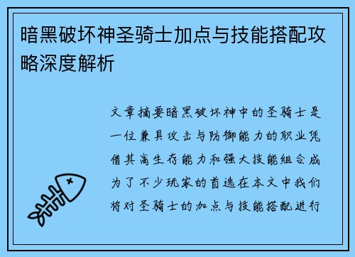 暗黑破坏神圣骑士加点与技能搭配攻略深度解析