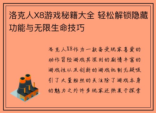 洛克人X8游戏秘籍大全 轻松解锁隐藏功能与无限生命技巧