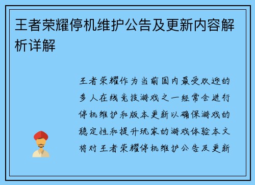 王者荣耀停机维护公告及更新内容解析详解