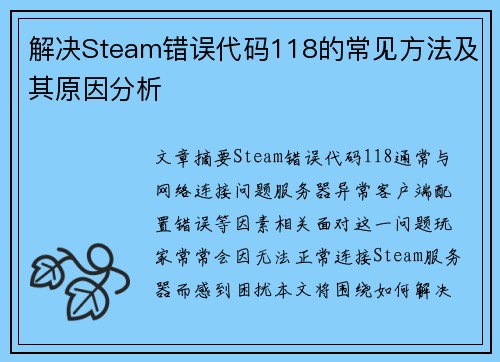 解决Steam错误代码118的常见方法及其原因分析