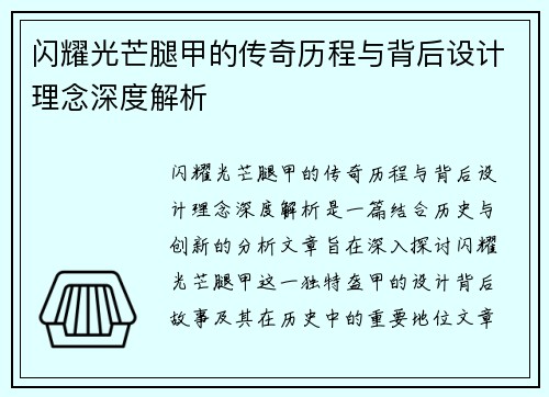 闪耀光芒腿甲的传奇历程与背后设计理念深度解析