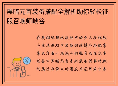 黑暗元首装备搭配全解析助你轻松征服召唤师峡谷