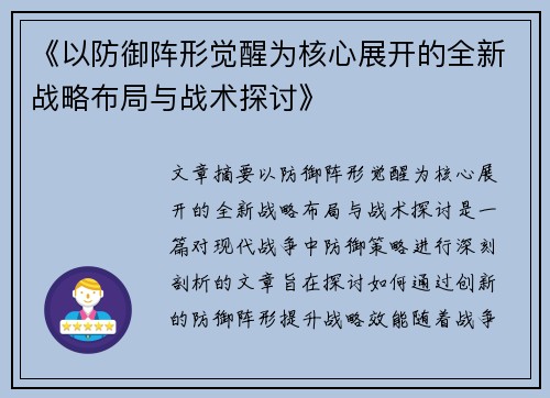《以防御阵形觉醒为核心展开的全新战略布局与战术探讨》