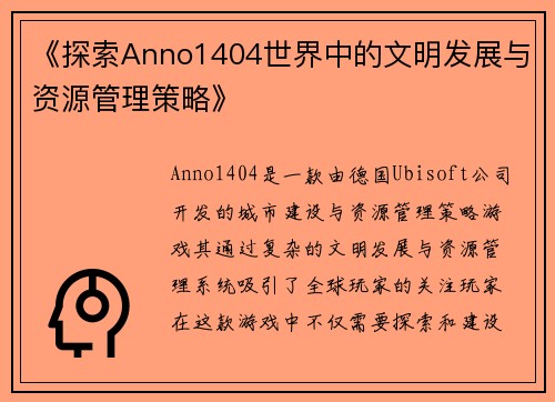 《探索Anno1404世界中的文明发展与资源管理策略》
