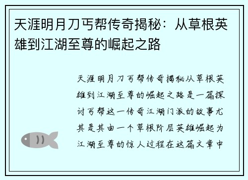 天涯明月刀丐帮传奇揭秘：从草根英雄到江湖至尊的崛起之路