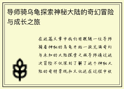 导师骑乌龟探索神秘大陆的奇幻冒险与成长之旅