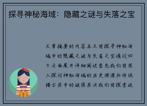 探寻神秘海域：隐藏之谜与失落之宝