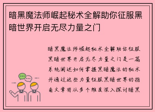 暗黑魔法师崛起秘术全解助你征服黑暗世界开启无尽力量之门