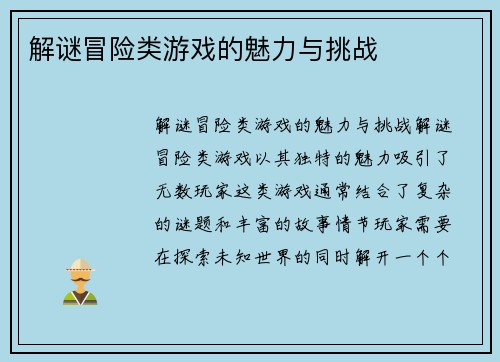 解谜冒险类游戏的魅力与挑战