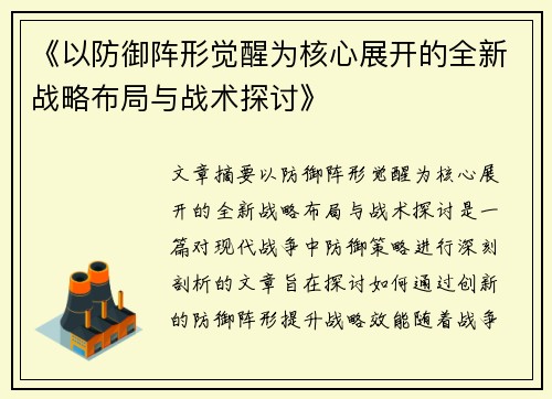 《以防御阵形觉醒为核心展开的全新战略布局与战术探讨》
