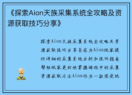 《探索Aion天族采集系统全攻略及资源获取技巧分享》