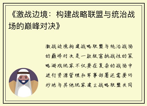 《激战边境：构建战略联盟与统治战场的巅峰对决》