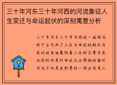 三十年河东三十年河西的河流象征人生变迁与命运起伏的深刻寓意分析