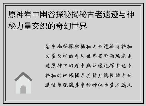 原神岩中幽谷探秘揭秘古老遗迹与神秘力量交织的奇幻世界